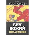 russische bücher: Платонов О.А. - Бич божий. Эпоха Сталина