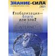 russische bücher:  - Знание-сила. 2021. № 3