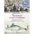 russische bücher: Койвисто Аура - Человек и его корова.Роковая экспедиция натуралиста Георга Стеллера