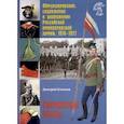 russische bücher: Клочков Дмитрий Алексеевич - Обмундирование, снаряжение и вооружение Российской императорской армии. 1914–1917