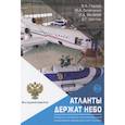 russische bücher: Горлов В., Остапенко Ю., Филатов И. - «Атланты держат небо. Очерки истории отечественной инженерно-авиационной службы». Том 2.