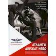 russische bücher: Горлов В.В. - Атланты держат небо. Очерки истории отечественной инженерно-авиационной службы. В 2 т. Том 1