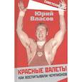 russische bücher: Власов Ю.П. - Красные валеты. Как воспитывали чемпионов.