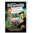 russische bücher: Александр Бушков - Томагавки и алмазы. Четвертая книга популярного книжного сериала "Остров кошмаров"