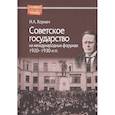 russische bücher: Хормач И.А. - Советское государство на международных форумах. 1920-1930-х гг