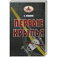 russische bücher:  - Книга В. Федорова  "Первые крылья".
