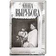 russische bücher: Вырубова А. - Воспоминания