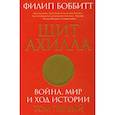 russische bücher: Боббитт Ф. - Щит Ахилла. Война, мир и ход истории