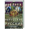 russische bücher: Соколов А. - Нерусские русские. История служения России. Иноземные представители семьи Романовых