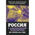 russische bücher: Бжезинский Збигнев, Генри Киссинджер - Россия в американской геополитике. До и после 2014 года