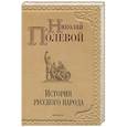 russische bücher: Полевой Н.А. - История русского народа