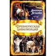 russische bücher: Кузьмин Аполлон Григорьевич - Древнерусская цивилизация