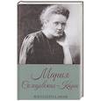 russische bücher: Прокопец Д. - Женщина-миф. Мария Склодовская-Кюри
