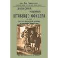 russische bücher: Сэр Ян Гамильтон - Записная книжка штабного офицера во время Русско-Японской войны