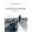 russische bücher:  - Сербская армия. 1804-1918