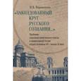 russische bücher: Воронцова Ирина Владимировна - Заколдованный круг русского сознания... Проблемы социально-религиозного поиска в православной России