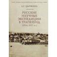 russische bücher: Цыпкина А. - Русские научные экспедиции в Трапезунд (1916,1917 гг.)