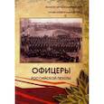russische bücher: Волков Сергей Владимирович, Кулик Юрий Владимировна - Офицеры российской пехоты