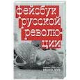 russische bücher: Зыгарь М.В. - Фейсбук русской революции