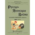 russische bücher:  - Русско-японская война в военных и политических отношениях (выпуск 1-4)