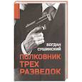 russische bücher: Сушинский Б.И. - Полковник трёх разведок
