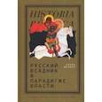 russische bücher: Шапиро Бэлла - Русский всадник в парадигме власти