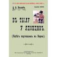russische bücher: Козлов В. Д. - В тылу японцев (Набег партизан в Корею)