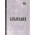 russische bücher:  - Альманах 996