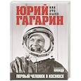 russische bücher: Милкус Александр Борисович - Юрий Гагарин. Первый человек в космосе. Как это было.