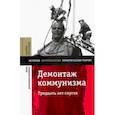 russische bücher:  - Демонтаж коммунизма. Тридцать лет спустя