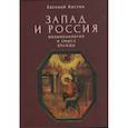 russische bücher: Костин Евгений Александрович - Запад и Россия. Феноменология и смысл вражды