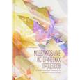 russische bücher: Бородкин Л. - Моделирование исторических процессов. От реконструкции реальности к анализу альтернатив