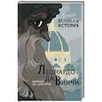 Леонардо да Винчи. Темная история