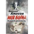 russische bücher: Амосов Николай Михайлович - Полевой госпиталь. Записки военного хирурга