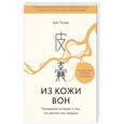 russische bücher: Цай Чунда - Из кожи вон. Правдивая история о том, что делает нас людьми