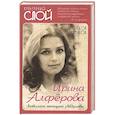 russische bücher: Раззаков Федор Ибатович - Ирина Алферова. Любимая женщина Абдулова
