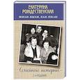 russische bücher: Рождественская Е. - Жили-были, ели-пили. Семейные истории