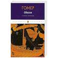 russische bücher: Гомер - Одиссея. Гомер