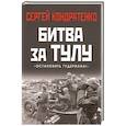 russische bücher: Кондратенко С. - Битва за Тулу. Остановить Гудериана!