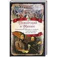 russische bücher: Шамбаров Валерий Евгеньевич - Пожарский и Минин. Освобождение Москвы от поляков и другие подвиги, спасшие Россию