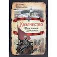 russische bücher: Шамбаров Валерий Евгеньевич - Казачество. Путь воинов Христовых