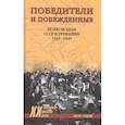 russische bücher: Громов А. - Победители и побежденные.Полководцы СССР и Германии 1941-1945