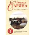 russische bücher: Сиповский В.Д. - Родная старина. Книга 4. Отечественная история с XVII столетие.