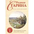 russische bücher: Сиповский В.Д. - Родная старина. Книга 1. Отечественная история с IX  по XIV столетие.