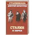 russische bücher: Верхотуров Д. - Сталин и евреи