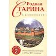 russische bücher: Сиповский В.Д. - Родная старина. Книга 2. Отечественная история с XIV по XVI столетие.