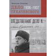 russische bücher: Лопатин В. - Дело Тухачевского 1936-1937