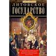 russische bücher: Брянцев П. - Литовское государство. От возникновения…