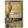 russische bücher: Окшотт Э. - Рыцарь и его замок. Средневековые крепости и осадные сооружения