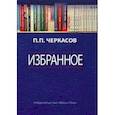 russische bücher: Черкасов П.П. - Избранное. Статьи, очерки, заметки по истории Франции и России